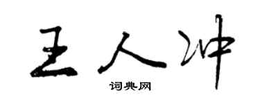 曾慶福王人沖行書個性簽名怎么寫