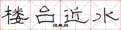 駱恆光樓台近水隸書怎么寫