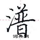 田英章寫的硬筆楷書潽