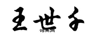 胡問遂王世千行書個性簽名怎么寫