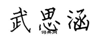 何伯昌武思涵楷書個性簽名怎么寫