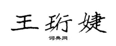 袁強王珩婕楷書個性簽名怎么寫