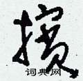 棧硬筆草書書法字典_棧鋼筆草書字帖