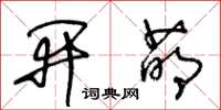 王冬齡開萌草書怎么寫