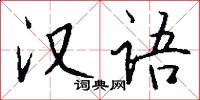 漢語怎么寫好看