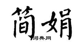 翁闓運簡娟楷書個性簽名怎么寫