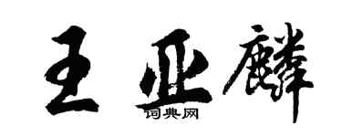 胡問遂王亞麟行書個性簽名怎么寫
