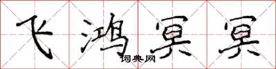 侯登峰飛鴻冥冥楷書怎么寫