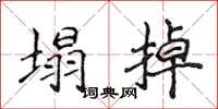 侯登峰塌掉楷書怎么寫
