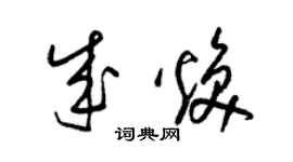 梁錦英成煥草書個性簽名怎么寫