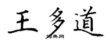 丁謙王多道楷書個性簽名怎么寫