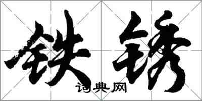 胡問遂鐵鏽行書怎么寫