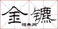 柯春海金鑣隸書怎么寫