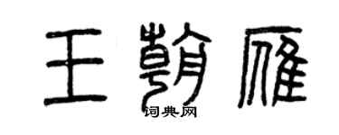 曾慶福王朝雁篆書個性簽名怎么寫