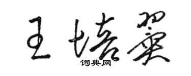 駱恆光王培翼草書個性簽名怎么寫