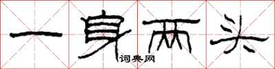 柯春海一身兩頭隸書怎么寫