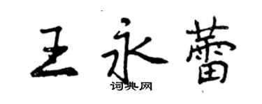 曾慶福王永蕾行書個性簽名怎么寫