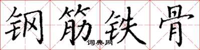 丁謙鋼筋鐵骨楷書怎么寫