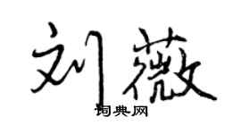 曾慶福劉薇行書個性簽名怎么寫