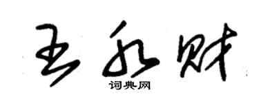 朱錫榮王水財草書個性簽名怎么寫