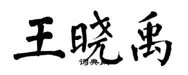 翁闓運王曉禹楷書個性簽名怎么寫