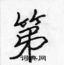 張標寫的硬筆楷書第