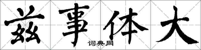 翁闓運茲事體大楷書怎么寫