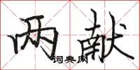 駱恆光兩獻楷書怎么寫