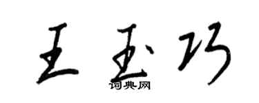 王正良王玉巧行書個性簽名怎么寫