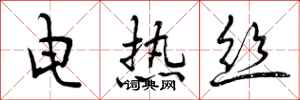 曾慶福電熱絲行書怎么寫