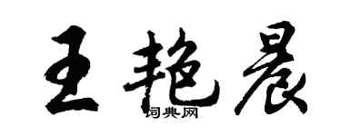 胡問遂王艷晨行書個性簽名怎么寫