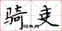 周炳元騎吏楷書怎么寫