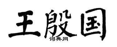 翁闓運王殷國楷書個性簽名怎么寫