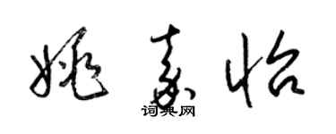 梁錦英姚嘉怡草書個性簽名怎么寫