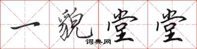 田英章一貌堂堂行書怎么寫