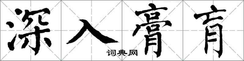 翁闓運深入膏肓楷書怎么寫