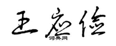 曾慶福王應儉草書個性簽名怎么寫