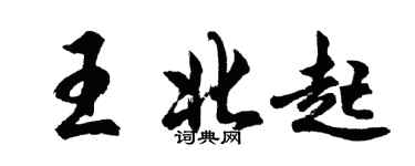 胡問遂王北起行書個性簽名怎么寫