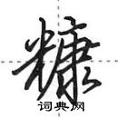 田英章寫的硬筆行書糠