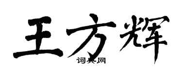 翁闓運王方輝楷書個性簽名怎么寫