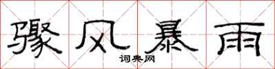 范連陞驟風暴雨隸書怎么寫