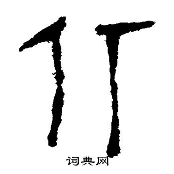 馬王堆帛書寫的仃