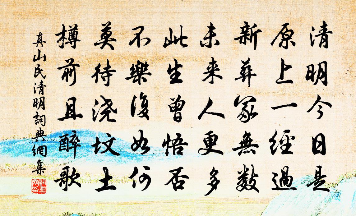 真山民清明書法作品欣賞