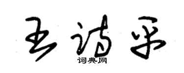 朱錫榮王詩平草書個性簽名怎么寫