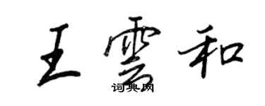 王正良王雲和行書個性簽名怎么寫