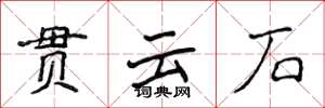 侯登峰貫雲石楷書怎么寫