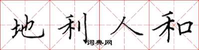田英章地利人和楷書怎么寫