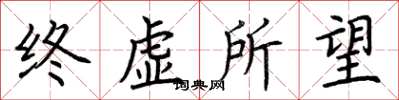 荊霄鵬終虛所望楷書怎么寫