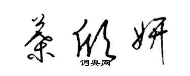 梁錦英葉欣妍草書個性簽名怎么寫