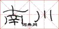 駱恆光南川隸書怎么寫